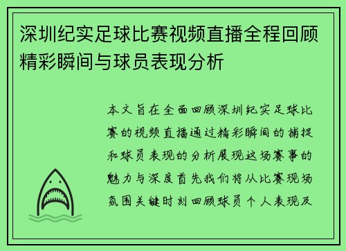 深圳纪实足球比赛视频直播全程回顾精彩瞬间与球员表现分析